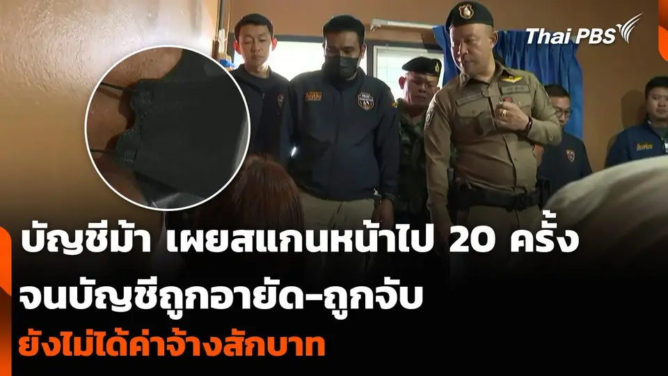 บัญชีม้า เผยสแกนหน้าไป 20 ครั้ง จนบัญชีถูกอายัด-ถูกจับ ยังไม่ได้ค่าจ้างสักบาท