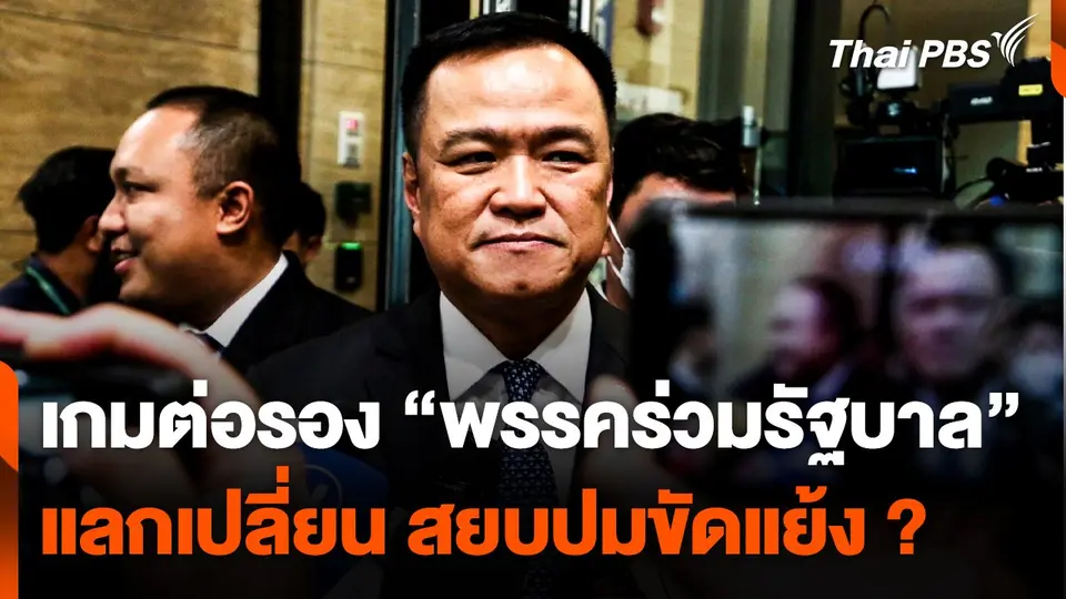 เกมต่อรอง "พรรคร่วมรัฐบาล" แลกเปลี่ยน สยบปมขัดแย้ง ?