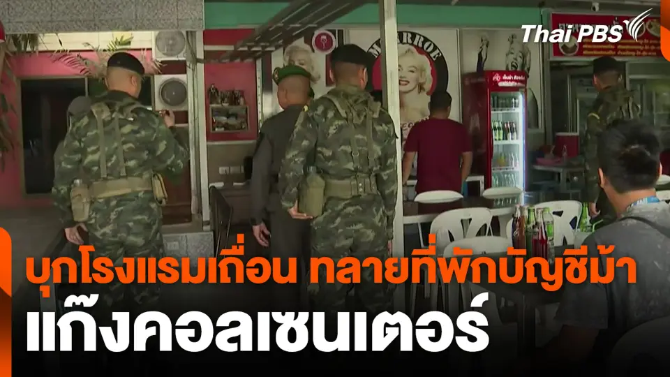 บุกโรงแรมเถื่อน ทลายที่พักบัญชีม้า แก๊งคอลเซนเตอร์