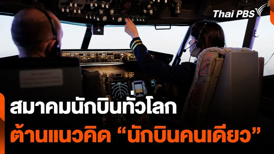 สมาคมนักบินทั่วโลก ต้านแนวคิด "นักบินคนเดียว"