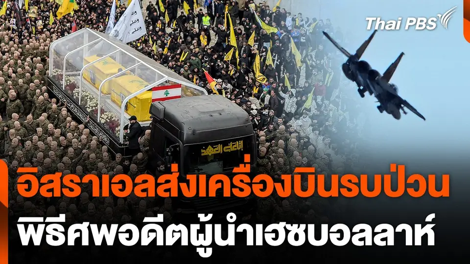 อิสราเอลส่งเครื่องบินรบป่วนพิธีศพอดีตผู้นำเฮซบอลลาห์