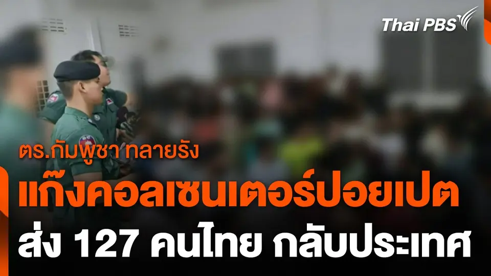 "กัมพูชา" ทลายรังแก๊งคอลเซนเตอร์ปอยเปต ส่ง 127 คนไทย กลับประเทศ