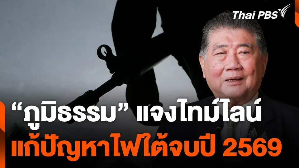 "ภูมิธรรม" แจงไทม์ไลน์แก้ปัญหาไฟใต้จบปี 2569
