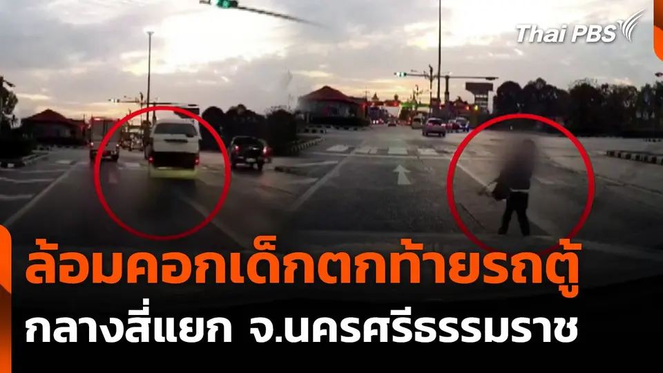 ล้อมคอก ! เด็กตกรถตู้กลางสี่แยก จ.นครศรีธรรมราช