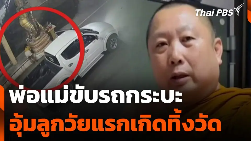 แชร์คลิปพ่อแม่ขับรถกระบะ อุ้มลูกวัยแรกเกิดทิ้งวัด จ.ฉะเชิงเทรา
