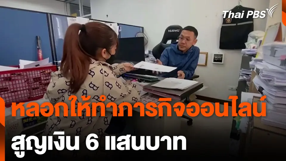 ถูกหลอกให้ทำภารกิจออนไลน์ สูญเงิน 6 แสนบาท