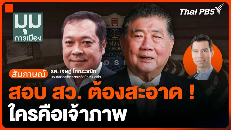 สอบ สว. ต้องสะอาด ! ใครคือเจ้าภาพ