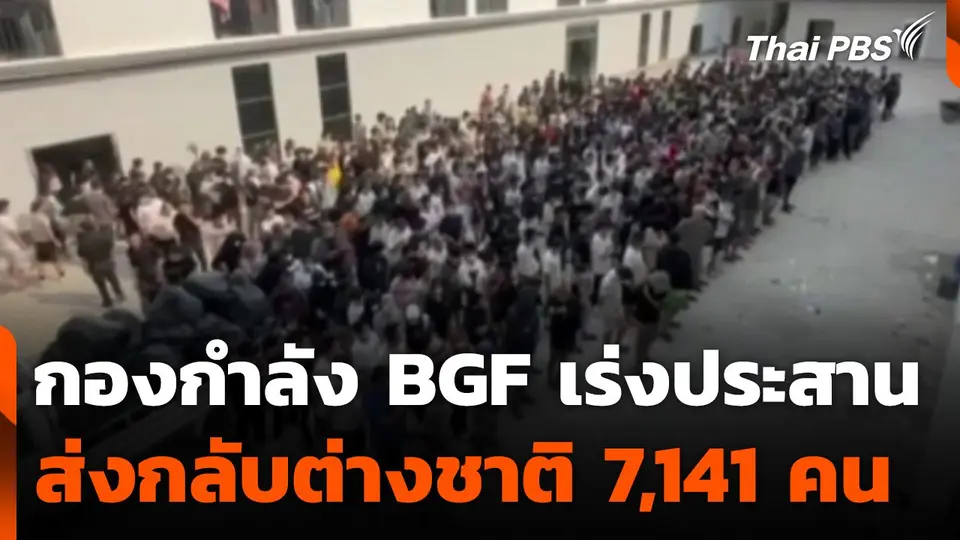 กองกำลัง BGF เร่งประสานส่งกลับต่างชาติ 7,141 คน