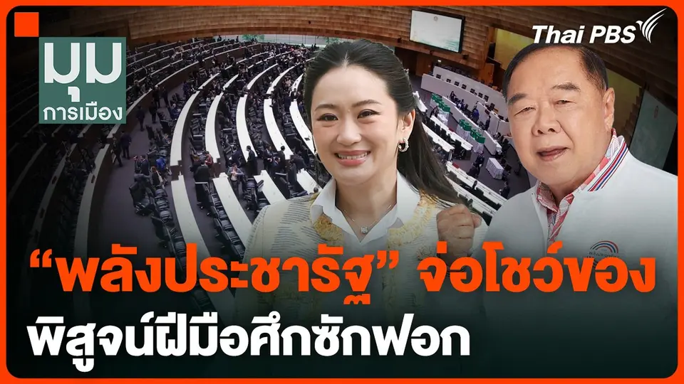 "พลังประชารัฐ" จ่อโชว์ของ พิสูจน์ฝีมือศึกซักฟอก