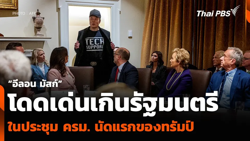 “อีลอน มัสก์” โดดเด่นเกินรัฐมนตรี ในประชุม ครม. นัดแรกของทรัมป์