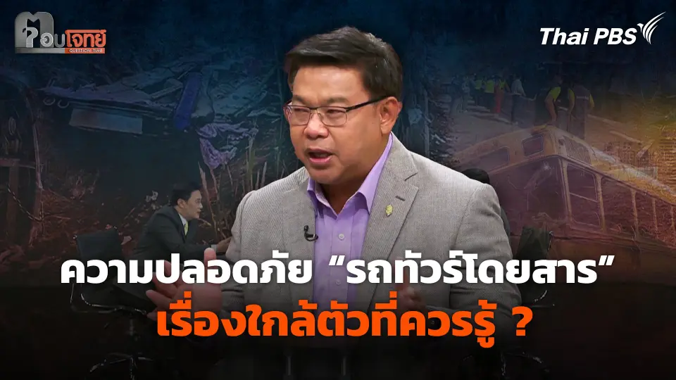 ความปลอดภัย "รถทัวร์โดยสาร" เรื่องใกล้ตัวที่ควรรู้ ?