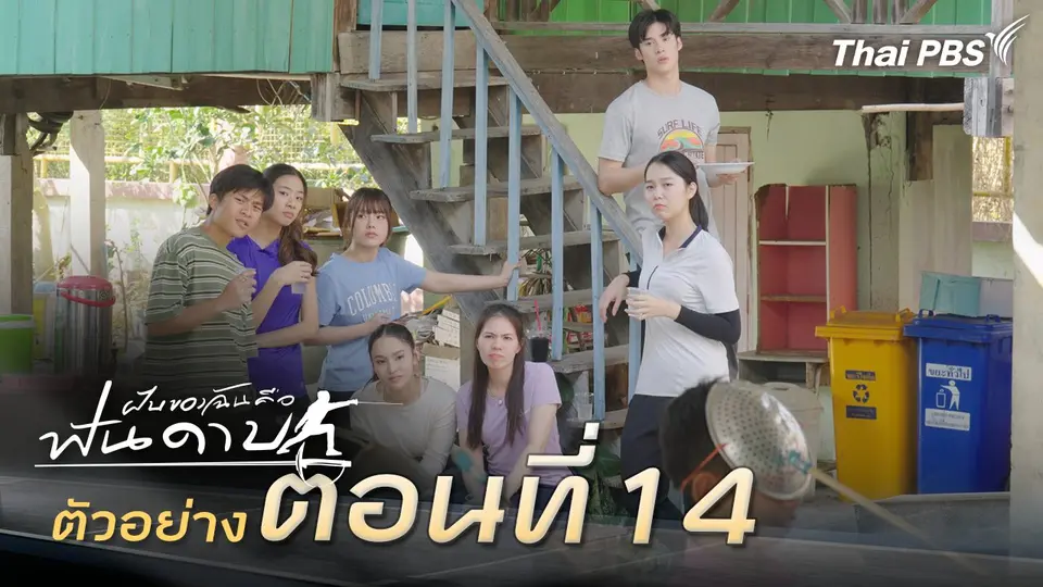 ตัวอย่าง | ละคร ฝันของฉัน คือฟันดาบ EP.14 | 1 มี.ค. นี้ 20.30 น.