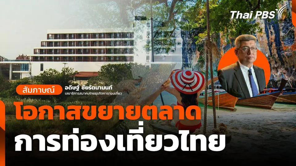 โอกาสขยายตลาด การท่องเที่ยวไทย
