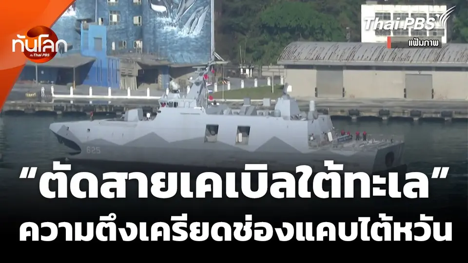 "ปมตัดสายเคเบิลใต้ทะเล" กระตุ้นความตึงเครียดในช่องแคบไต้หวัน