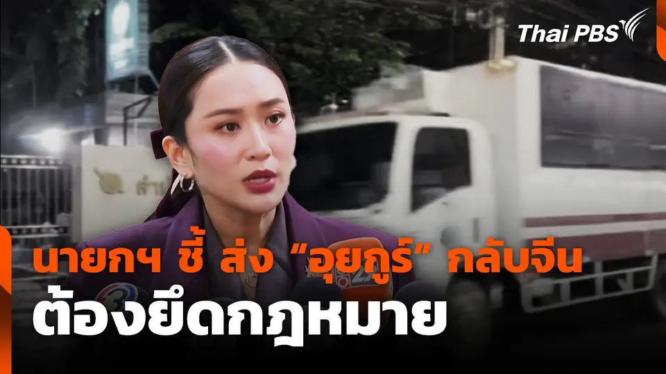 นายกฯ ชี้ ส่ง "อุยกูร์" กลับจีนต้องยึดกฎหมาย