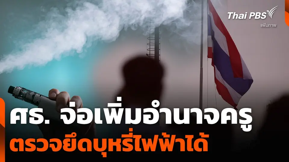 ศธ. จ่อเพิ่มอำนาจครู ตรวจยึดบุหรี่ไฟฟ้าได้