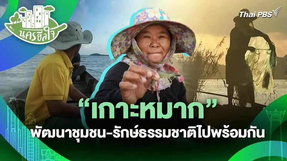 นครฮีลใจ : เกาะหมาก สมดุลระหว่างการพัฒนาชุมชนและการรักษาทรัพยากรธรรมชาติไปพร้อมกัน