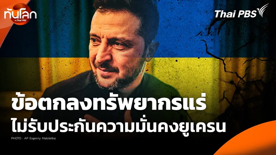 ข้อตกลงทรัพยากรแร่ไม่รับประกันความมั่นคงยูเครน