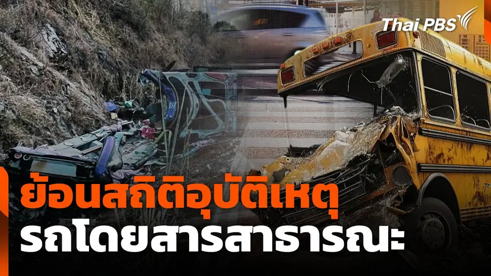 ย้อนสถิติอุบัติเหตุ รถโดยสารสาธารณะ
