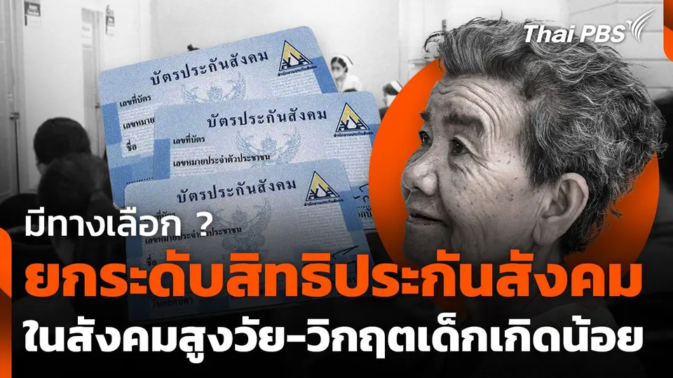 มีทางเลือก ? ยกระดับสิทธิประกันสังคม ในสังคมสูงวัย-วิกฤตเด็กเกิดน้อย