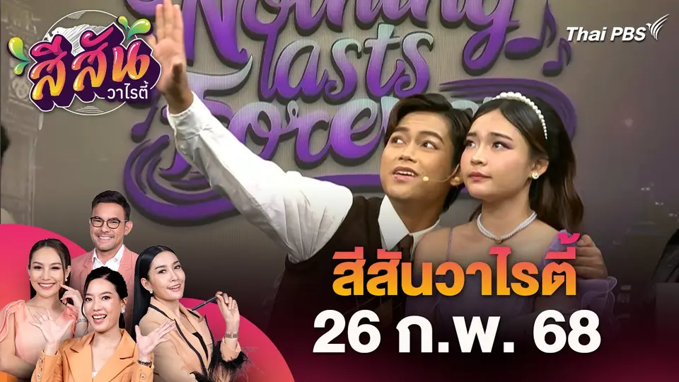 สีสันวาไรตี้ (26 ก.พ. 68) ; เชิญชมละครเวที Nothing Lasts Forever ผลงานสร้างสรรค์จากนิสิตมหาวิทยาลัยเกษตรศาสตร์