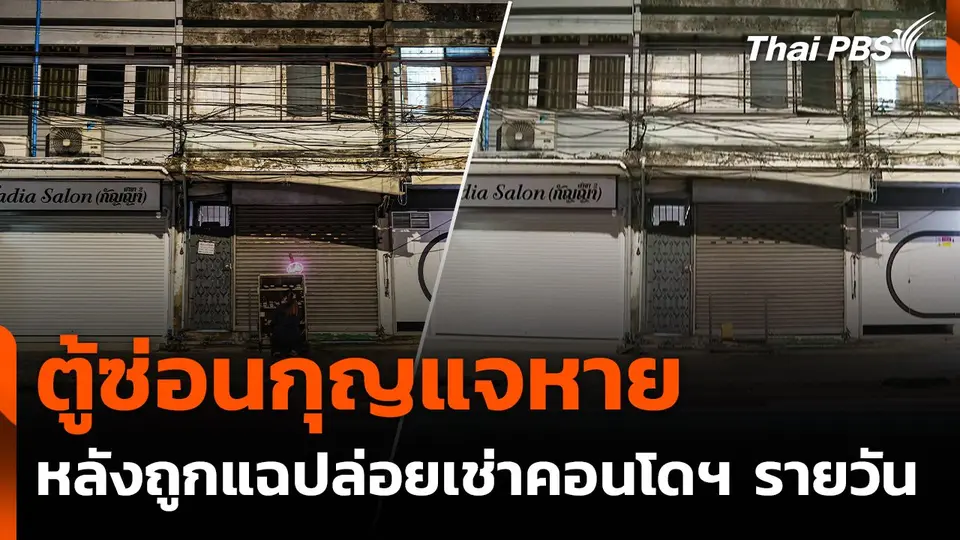 ตู้ซ่อนกุญแจหาย หลังถูกแฉปล่อยเช่าคอนโดฯ รายวัน