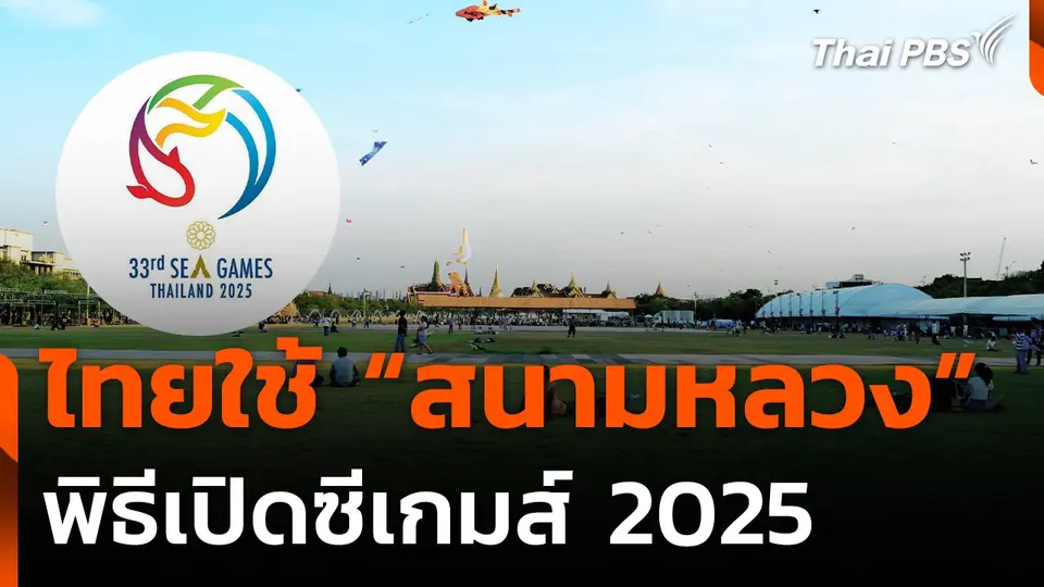 ไทยใช้ "สนามหลวง" พิธีเปิดกีฬาซีเกมส์ 2025