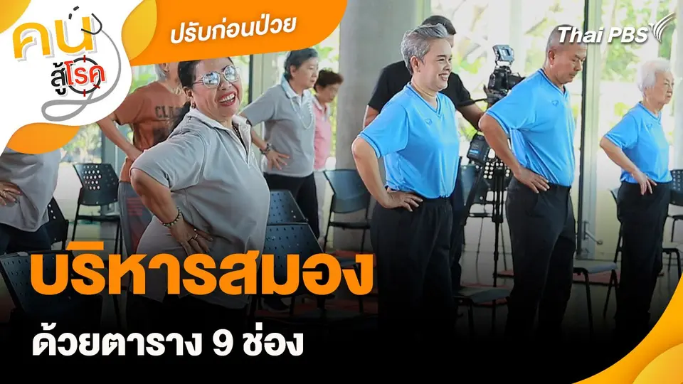 ปรับก่อนป่วย : บริหารสมองด้วยตาราง 9 ช่อง