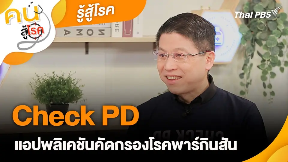 รู้สู้โรค : Check PD แอปพลิเคชันคัดกรองโรคพาร์กินสัน