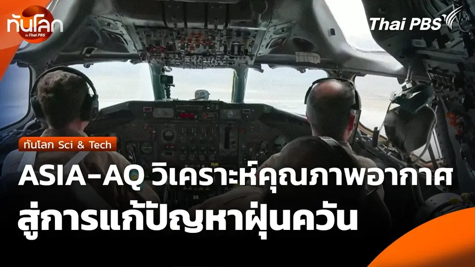 ทันโลก Sci & Tech : ASIA-AQ วิเคราะห์คุณภาพอากาศสู่การแก้ปัญหาฝุ่นควัน