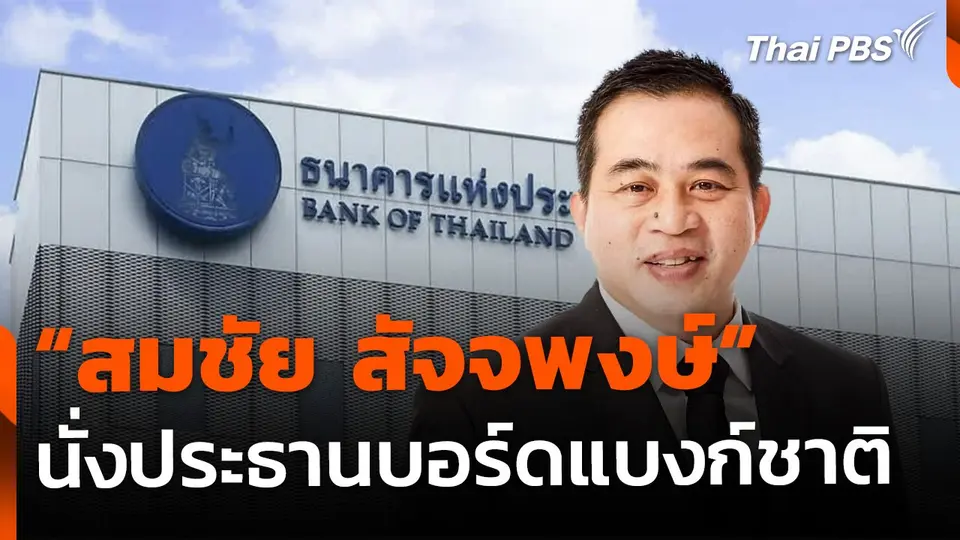 เคาะ "สมชัย" นั่งประธานบอร์ดแบงก์ชาติ