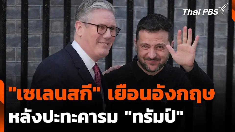 "เซเลนสกี" เยือนอังกฤษ หลังปะทะคารม "ทรัมป์"