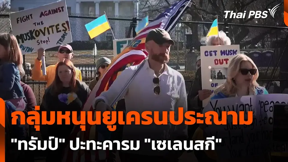 กลุ่มหนุนยูเครนประณาม "ทรัมป์" ปะทะคารม "เซเลนสกี"