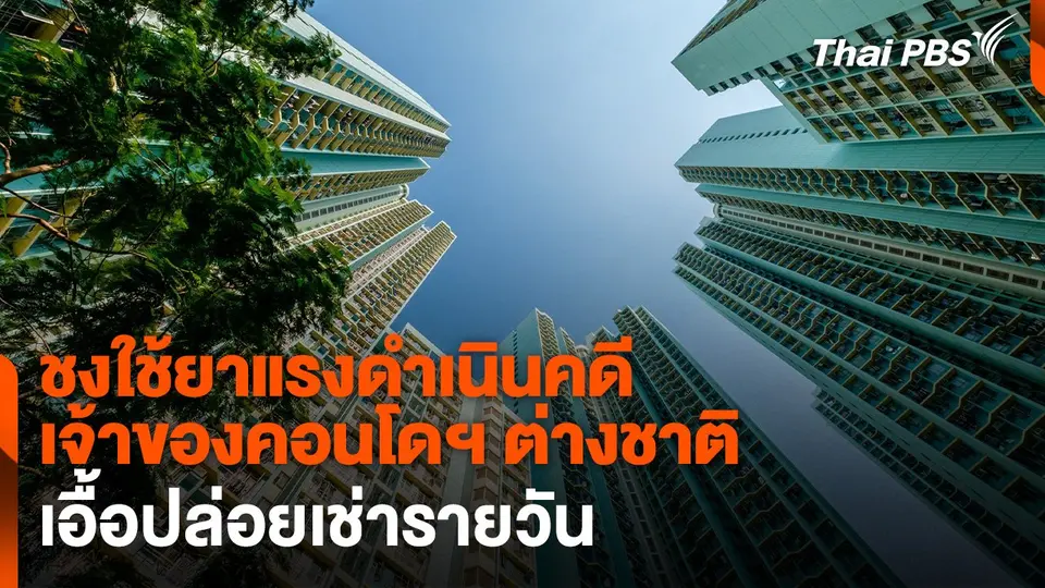 ชงใช้ยาแรงดำเนินคดีเจ้าของห้องต่างชาติ เอื้อปล่อยเช่ารายวัน