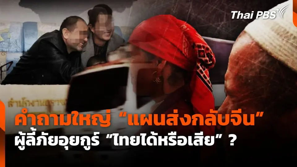 คำถามใหญ่ "แผนส่งกลับจีน" ผู้ลี้ภัยอุยกูร์ "ไทยได้หรือเสีย" ?
