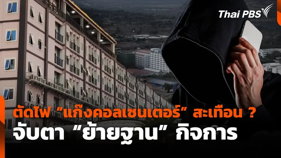 ตัดไฟ "แก๊งคอลเซนเตอร์" สะเทือน ? จับตา "ย้ายฐาน" กิจการ