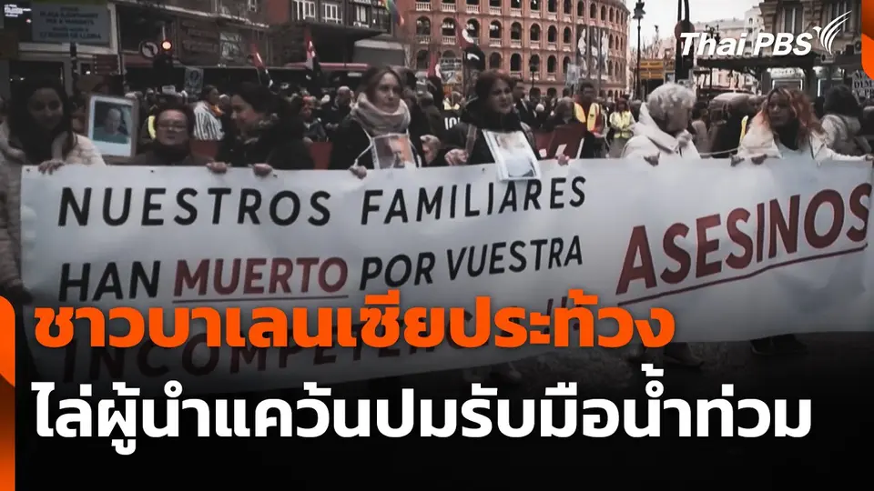 ชาวบาเลนเซียประท้วงไล่ผู้นำแคว้นปมรับมือน้ำท่วม