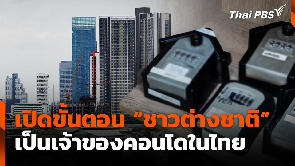 เปิดขั้นตอน "ชาวต่างชาติ" เป็นเจ้าของคอนโดในไทย