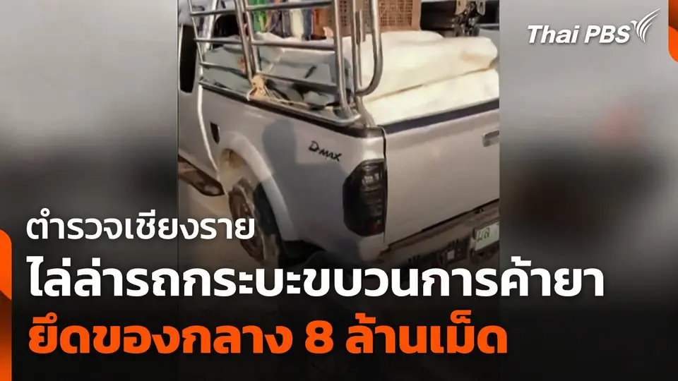 ตำรวจเชียงรายไล่ล่ารถกระบะขบวนการค้ายา ยึดของกลาง 8 ล้านเม็ด