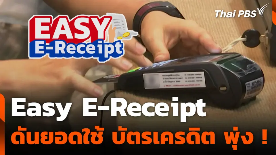 Easy E-receipt ดันยอดใช้ บัตรเครดิต พุ่ง !