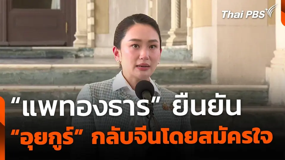 "แพทองธาร" ยืนยัน ส่ง "อุยกูร์" กลับจีนโดยสมัครใจ-ไร้ข้อแลกเปลี่ยน