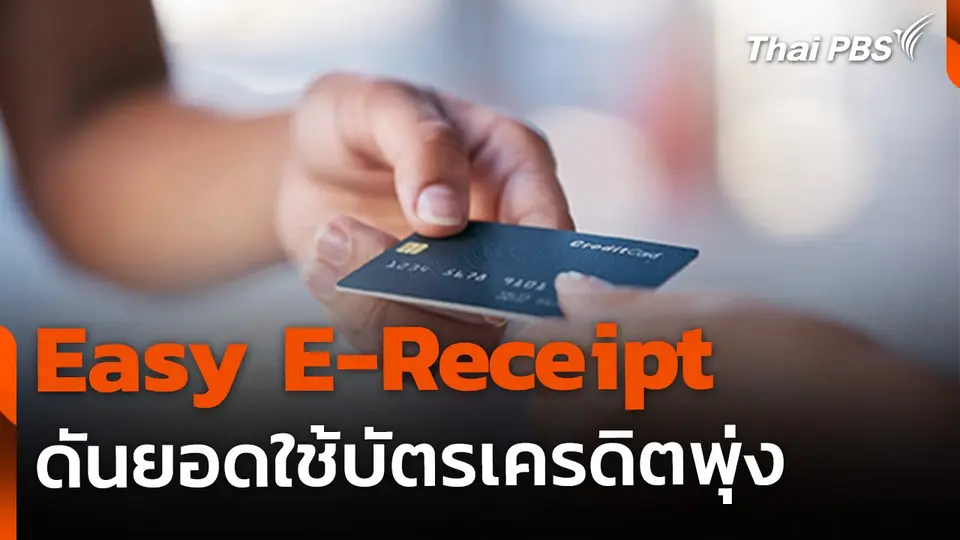 Easy E-Receipt ดันยอดใช้บัตรเครดิตพุ่ง