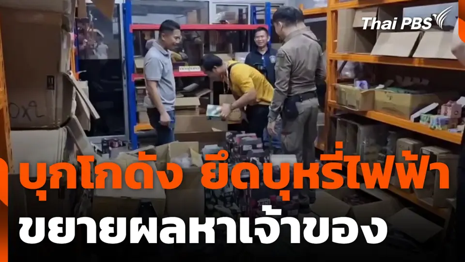 บุกโกดัง ยึดบุหรี่ไฟฟ้า ขยายผลหาเจ้าของ