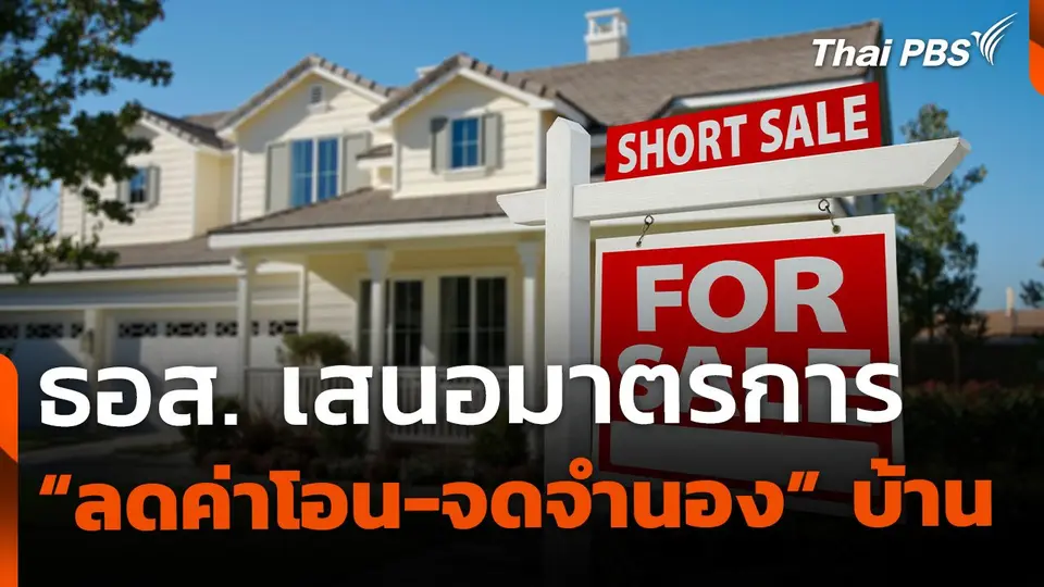 ธอส. เสนอมาตรการ ต่ออายุ "ลดค่าโอน-จดจำนอง" บ้าน
