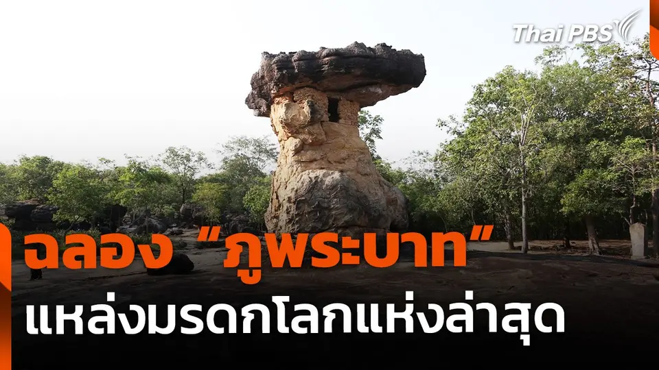 ฉลองแหล่งมรดกโลกทางวัฒนธรรม ภูพระบาท จ.อุดรธานี