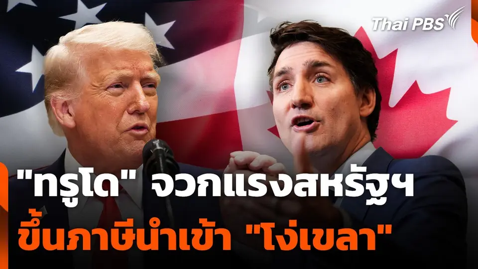 "ทรูโด" จวกแรง สหรัฐฯ ขึ้นภาษีนำเข้า "โง่เขลา"