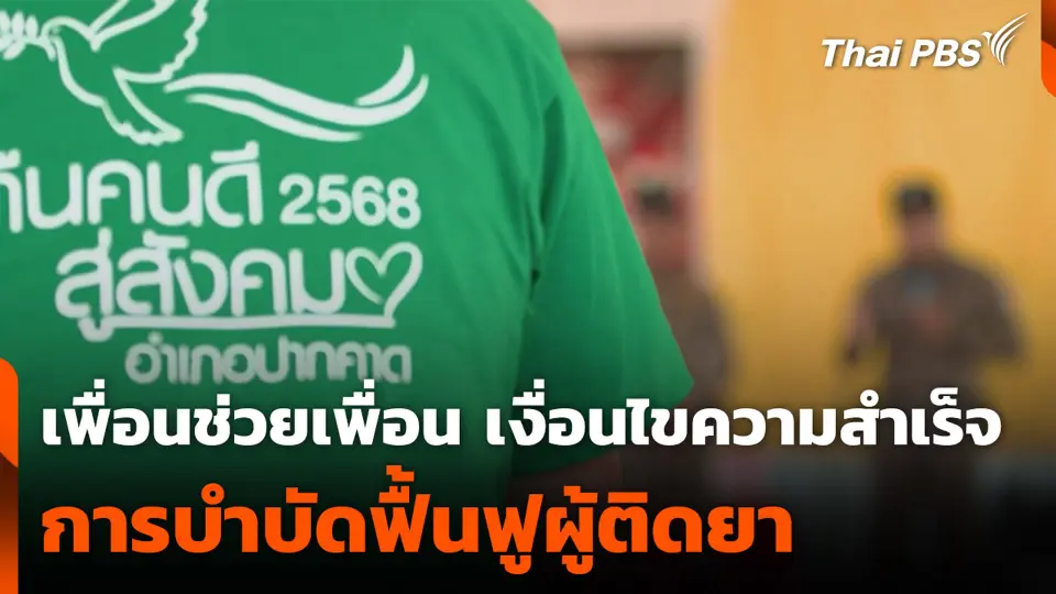 เพื่อนช่วยเพื่อน เงื่อนไขความสำเร็จ การบำบัดฟื้นฟูผู้ติดยา
