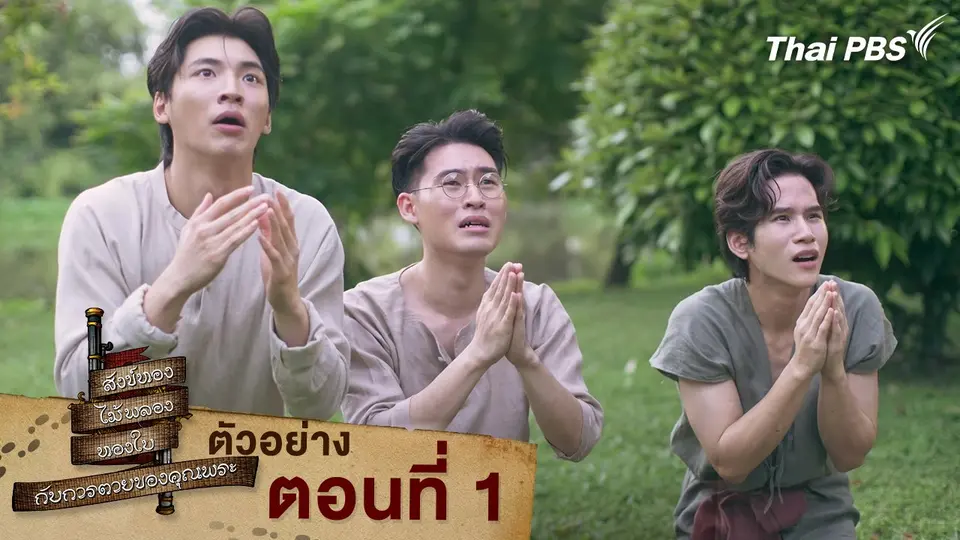 ตัวอย่าง | ละคร สังข์ทอง ไม้พลอง ทองใบ กับการตายของคุณพระ EP.1 | 8 มี.ค. นี้ 20.30 น.
