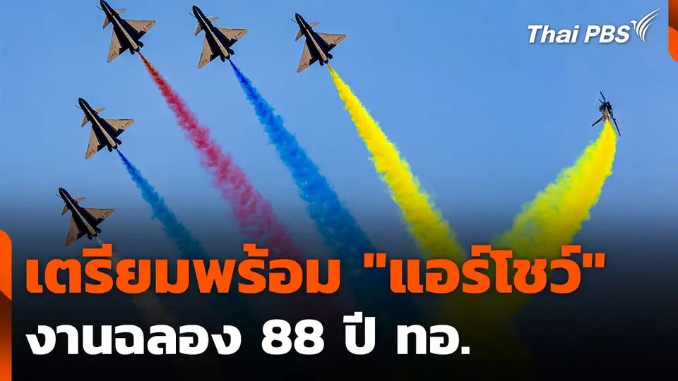 เตรียมพร้อม "แอร์โชว์" งานฉลอง 88 ปี ทอ.