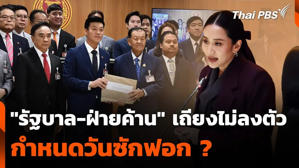 "รัฐบาล-ฝ่ายค้าน" เถียงไม่ลงตัว กำหนดวันซักฟอก ?